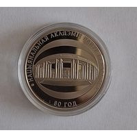 1 рубль Национальная академия наук Беларуси 80 лет