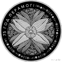 1 рубль 2020 Республика Беларусь. 75 лет Победы советского народа в Великой Отечественной войне В капсуле, качество: пруф-лайк