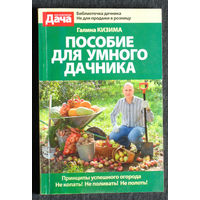 Галина Кизима Пособие для умного дачника.