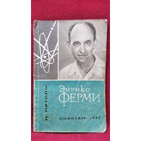 П. Лятиль. Энрико Ферми
