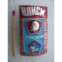Знак. Всесоюзный ударный комсомольский отряд "Нечерноземье". имени 18 съезда ВЛКСМ
