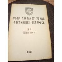 Збор пастаноу урада Р.Б 1994г\13д