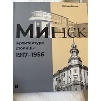 Белла Фабьен Минск Архитектура столицы 1917 1956