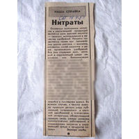 25-34 П4 1-045 Газета Советская Белоруссия 19-04-1989 Вырезка Наша справка Нитраты