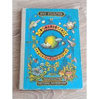 Кир Булычев Миллион приключений