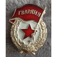 Знак. Гвардия.ВС СССР. Лёгкий