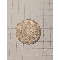 10 грошей Российская Империя 1820 год.