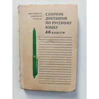 Сборник диктантов по русскому языку 4-6кл.1973г.