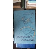 Ильф, Петров, Золотой телёнок