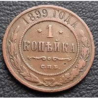 1 копейка 1899