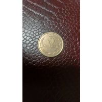 Монета 3 копейки 1989г. СССР. Супер!