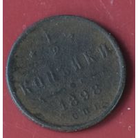 1/2 копейки 1898