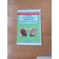 Часы наручные механические. Руководство по ремонту