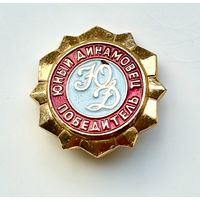 Знак Юный динамовец Победитель