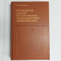 Возведение зданий и сооружений из монолитного железобетона. Афанасьев