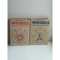 Эрик Роджерс Физика для любознательных 2 Тома издательство Мир 1970 г