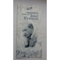 Лаўрэаты прэміі імя Янкі Купалы