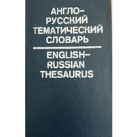 Англо-русский тематический словарь
