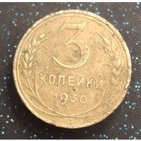 3 копейки 1930 перепутка ссср вытянуты распродажа коллекции