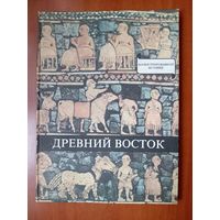 Домокош Варга. ДРЕВНИЙ ВОСТОК. У начал истории письменности.//Иллюстрированная история.