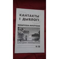 Кантакты і дыялогі: беларуска-літоўскае культурнае ўзаемадзеянне