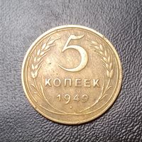 5 копеек 1949