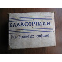 Баллончики для бытовых сифонов времён СССР не пользованные упаковкой 2