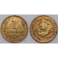 1 копейка 1931 г СССР
