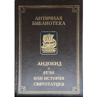Андокид "Речи или История святотатцев" серия "Античная Библиотека"
