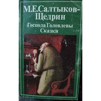М.Е. Салтыков-Щедрин.  Господа Головлевы. Сказки