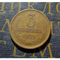 3 копейки 1971 СССР #34