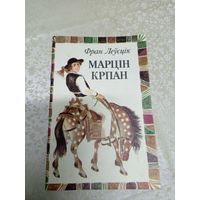 Фран Леусцік"Марцін Крпан"\031