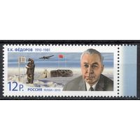 Россия 2010. Е.К.Фёдоров геофизик. 1 марка 1398 (776)