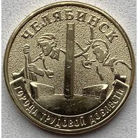 Россия 10 рублей 2025 г. Челябинск. Города трудовой доблести