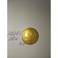 3 копейки 1986 СССР РАСПРОДАЖА