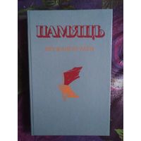 ПАМЯТЬ. ПРУЖАНСКИЙ район