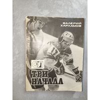 Валерий Харламов "Три начала" из серии "Спорт и личность"