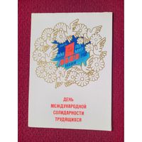 1 Мая! Любезнов 1982 г. Двойная.