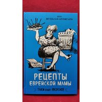 Инна Метельская-Шереметьева. Рецепты еврейской мамы // Серия: Есть. Читать. Любить