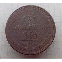 5 копеек 1859г