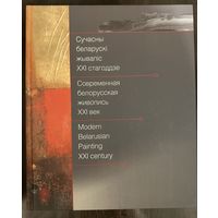 Современная белорусская живопись.100 художников.500 работ.Альбом.