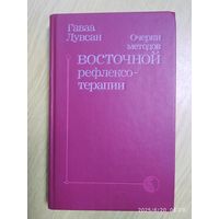 Очерки методов восточной рефлексотерапии / Гаваа Лувсан.