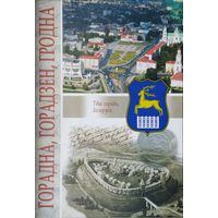 Горадна, Горадзен, Гродна