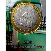 10 рублей Курганская обл.2018 г.ммд.