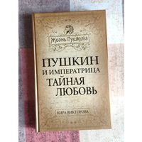 Кира Викторова. Пушкин и императрица. Тайная любовь. Серия: Жизнь Пушкина