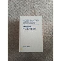 "ЖИВЫЕ И МЕРТВЫЕ" Константин Симанов