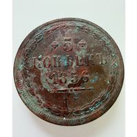 5 копеек. 1856 г.  Александр 2.  МЕДЬ.