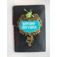 Набор открыток 1987 года. " Царевна-Лягушка ". ( 16 шт. ) Н-4.