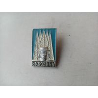 ЗНАЧОК БУКОВИНА