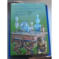 Большая иллюстрированная энциклопедия древностей.